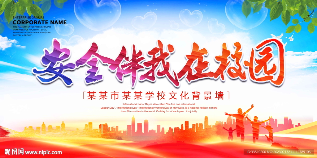 安全伴我在校园