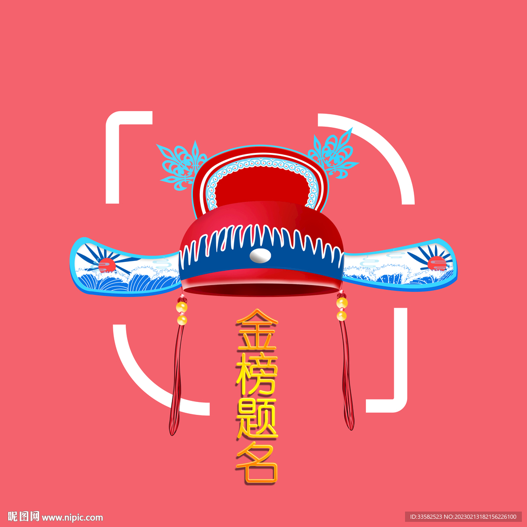 状元帽