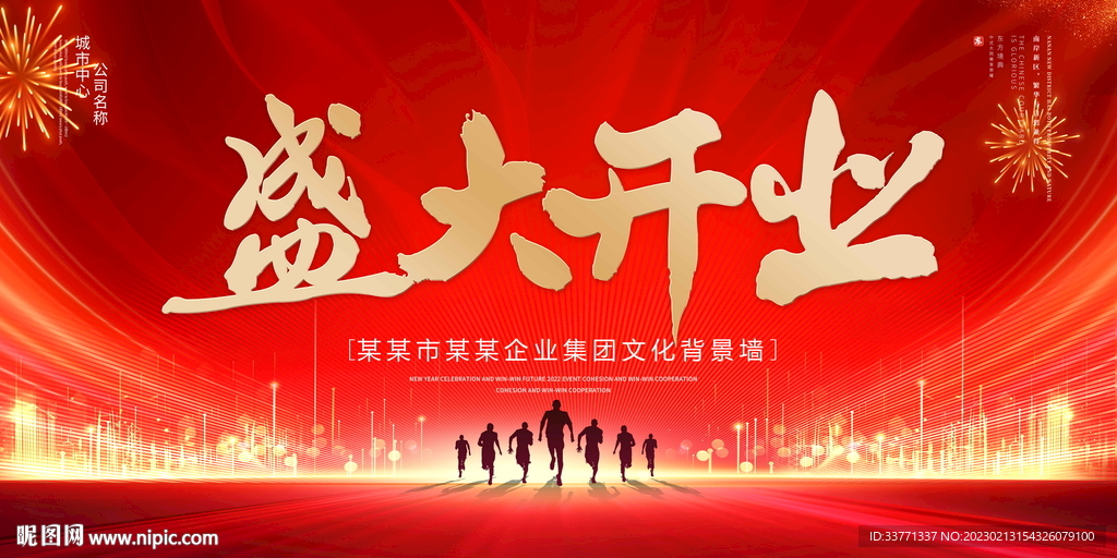 盛大开业