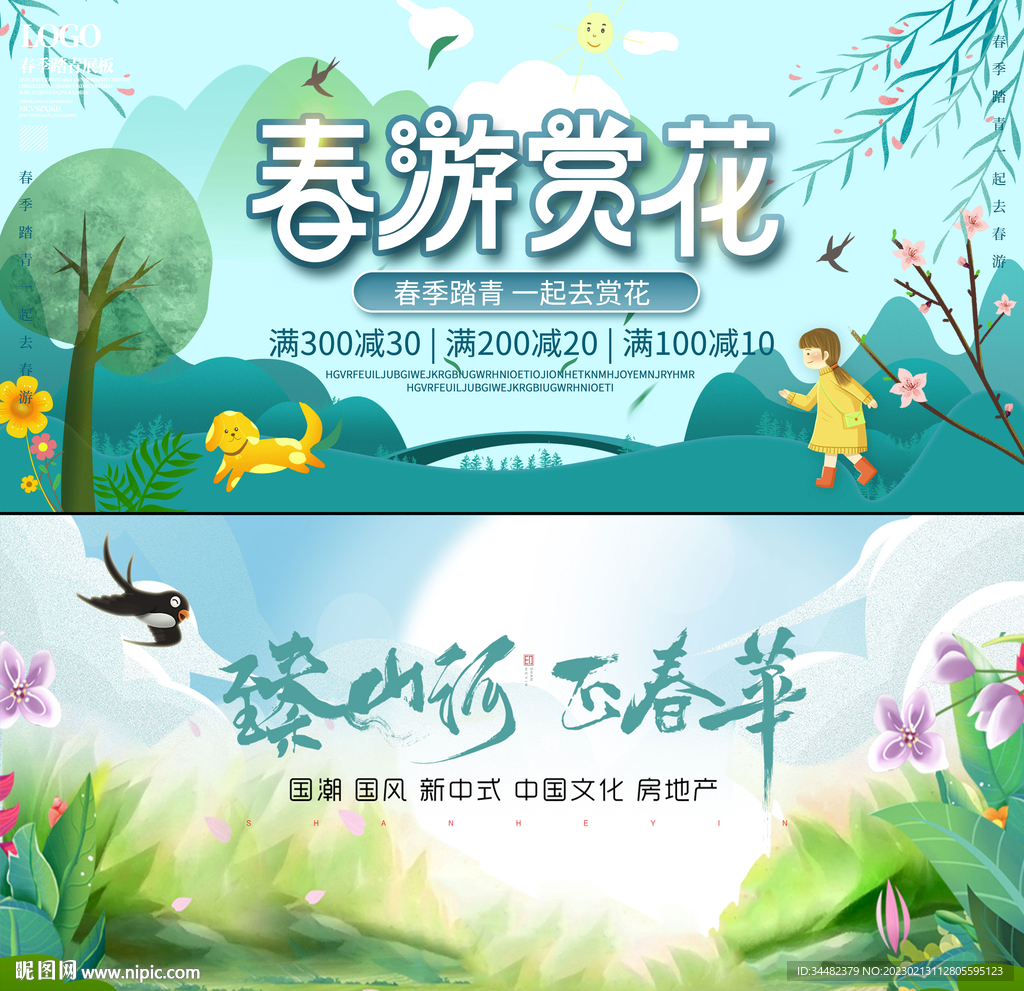 春季春游