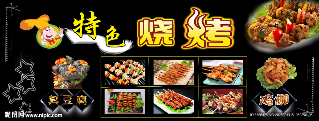 特色烧烤