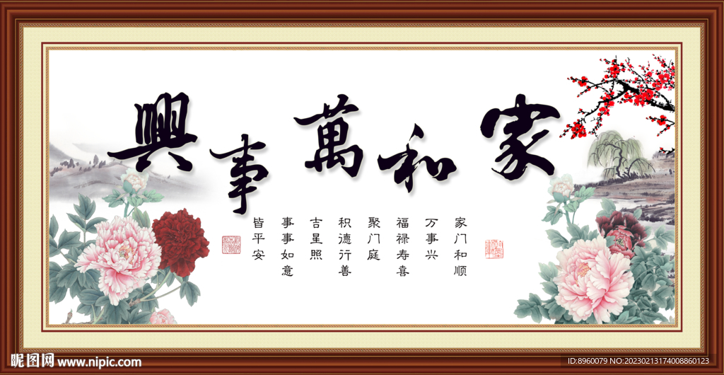 家和万事兴