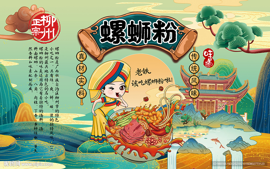 柳州螺蛳粉背景设计