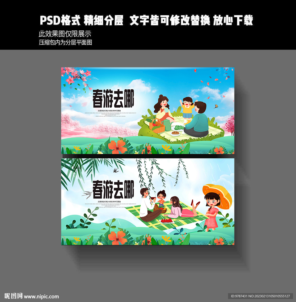春游