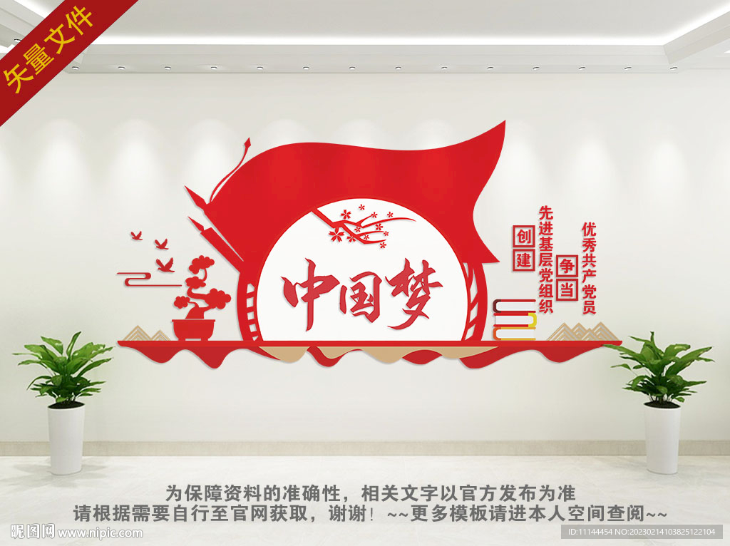 共筑中国梦党建文化墙