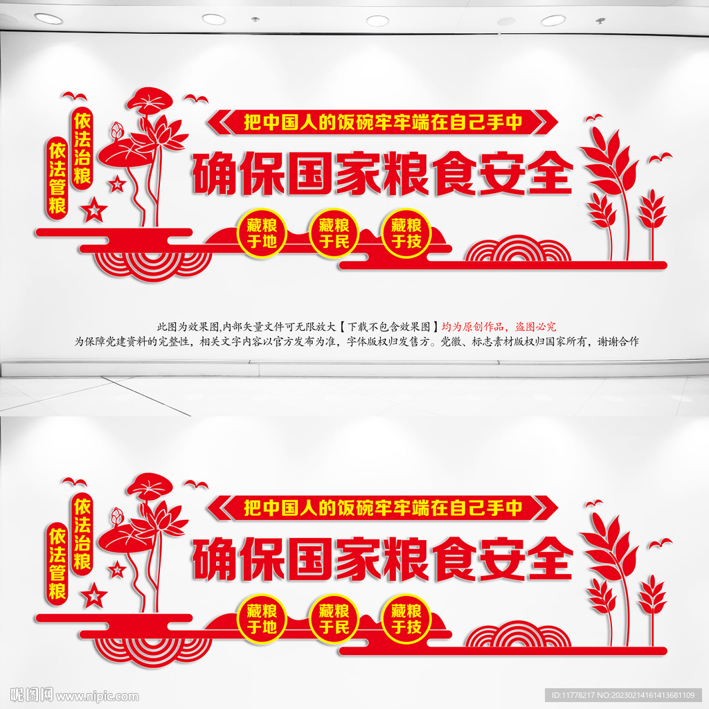  国家粮食安全文化墙