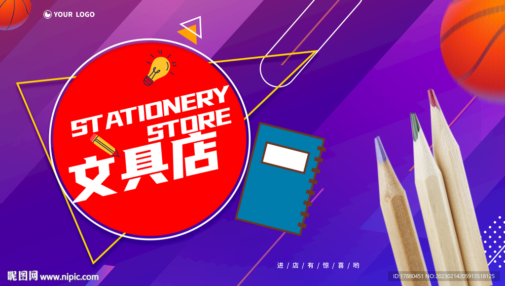 文具店开业海报