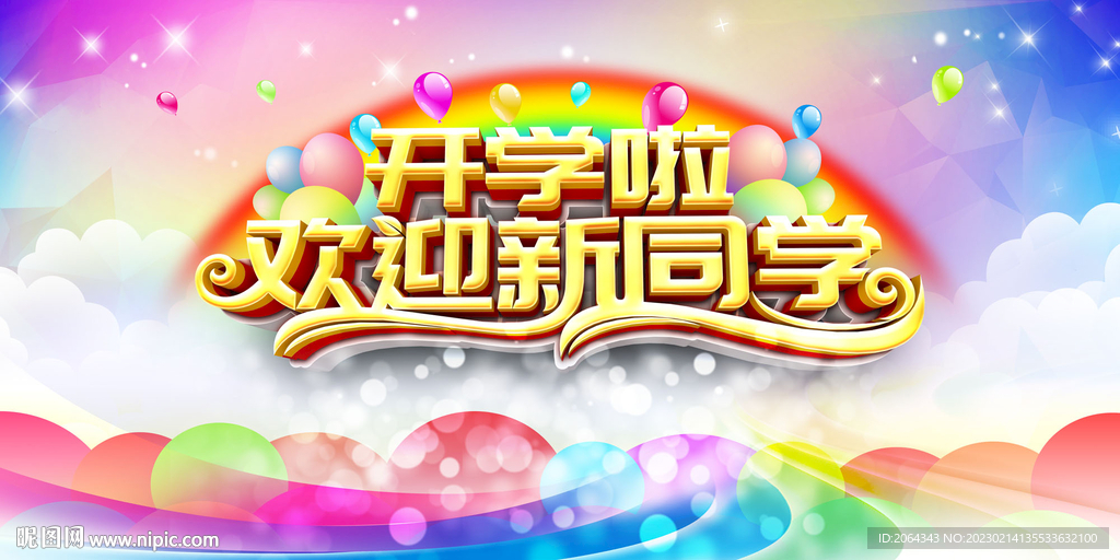 开学典礼