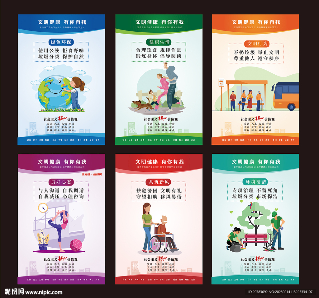 文明健康 创城