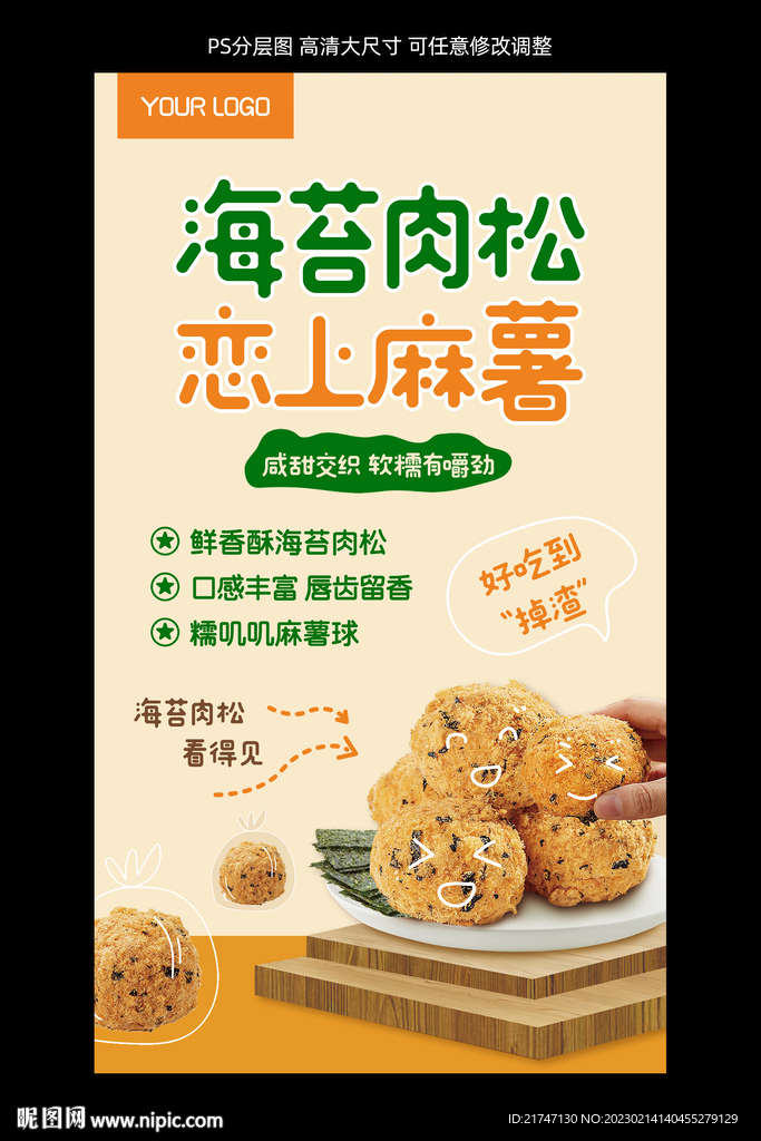 海苔肉松麻薯海报
