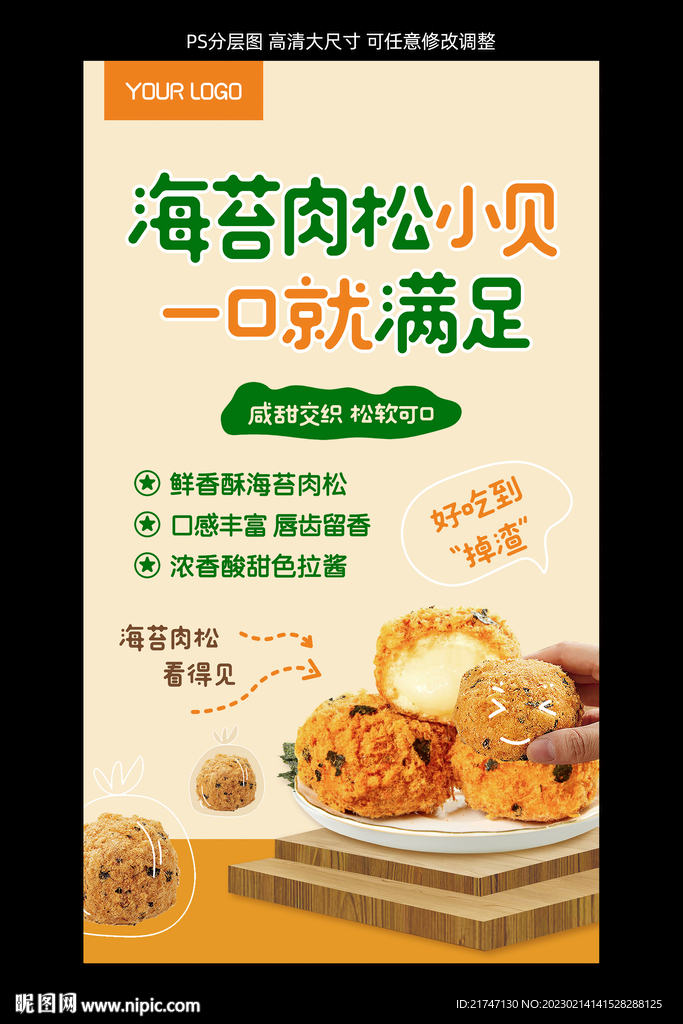 海苔肉松小贝海报设计