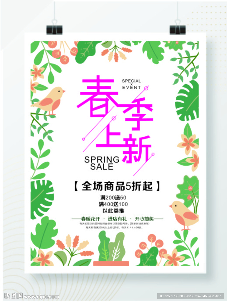春季上新海报