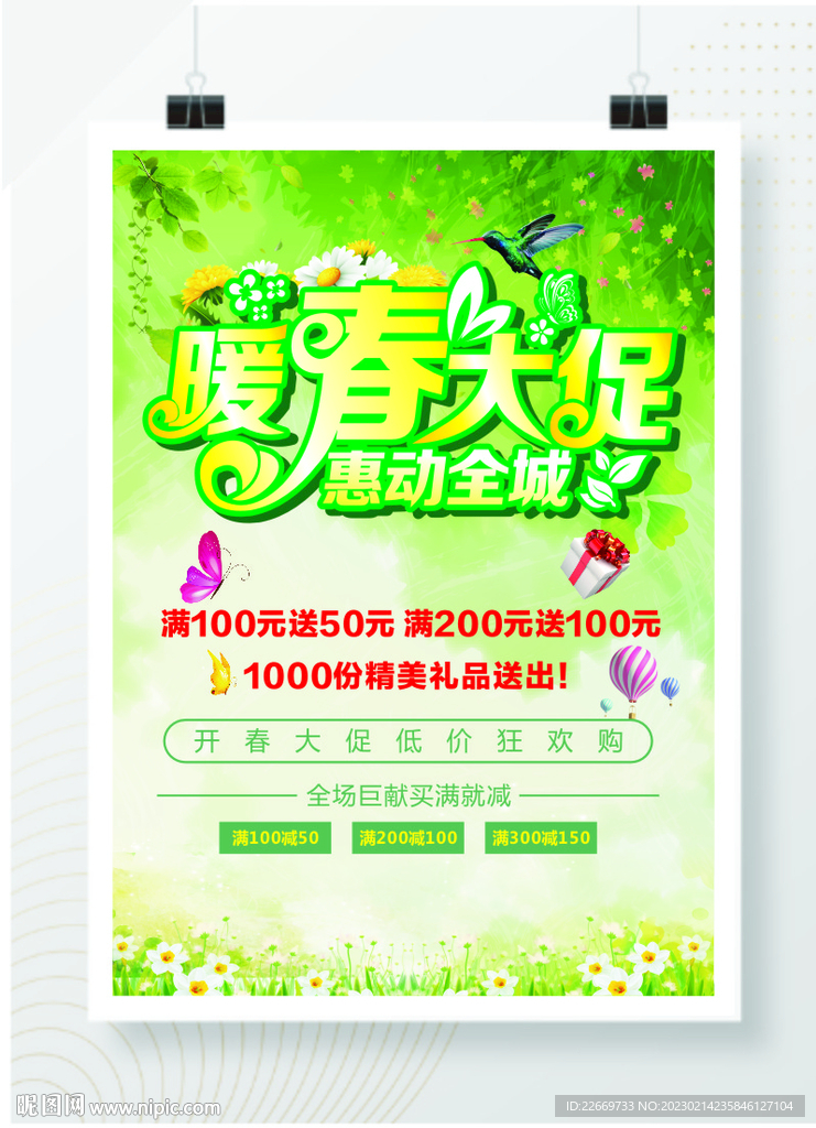 春季促销海报