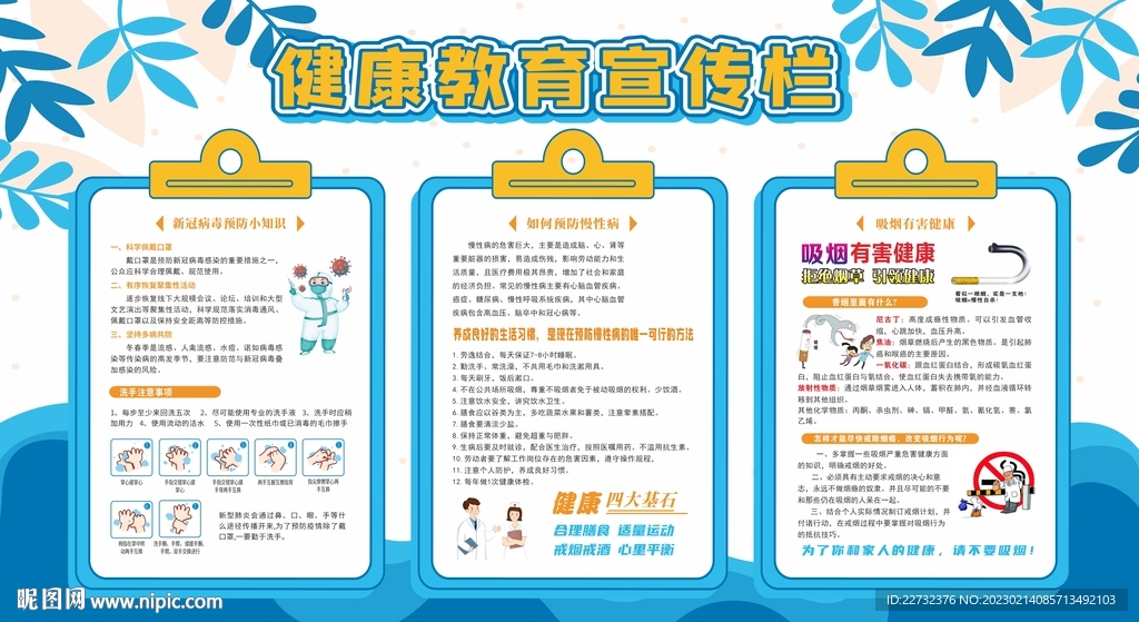 春季健康教育宣传栏
