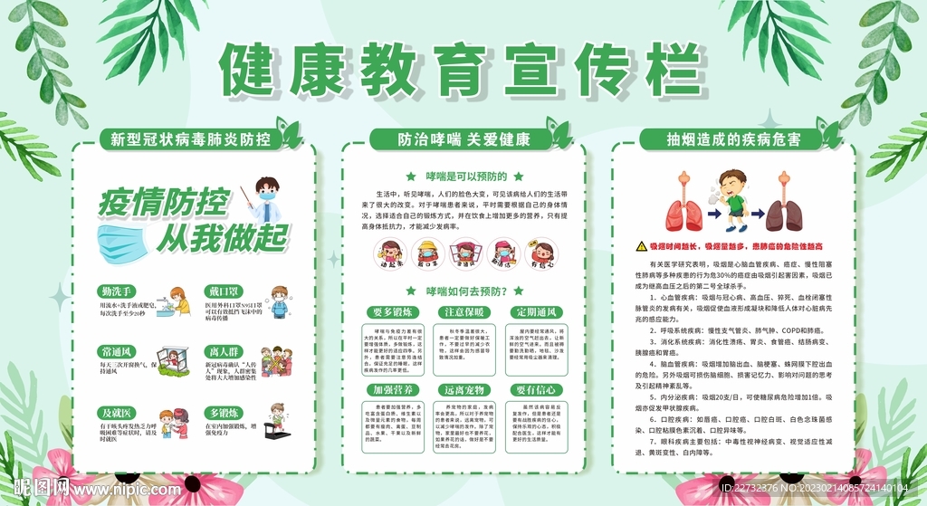 春季健康教育宣传栏