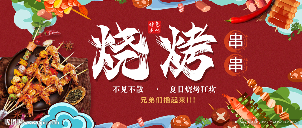 烧烤串串海报