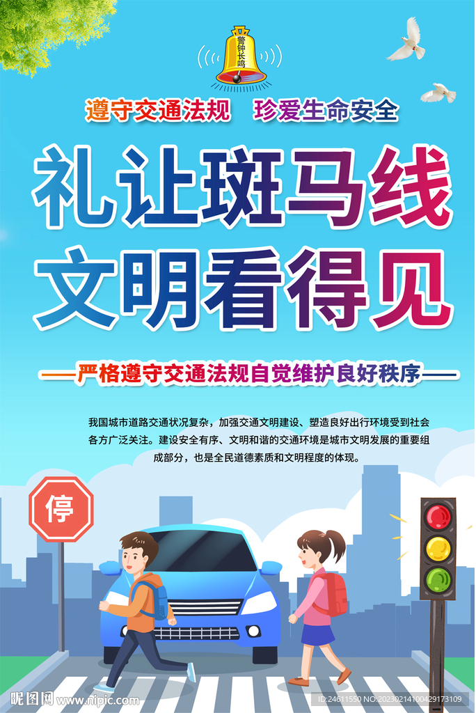 礼让斑马线宣传海报
