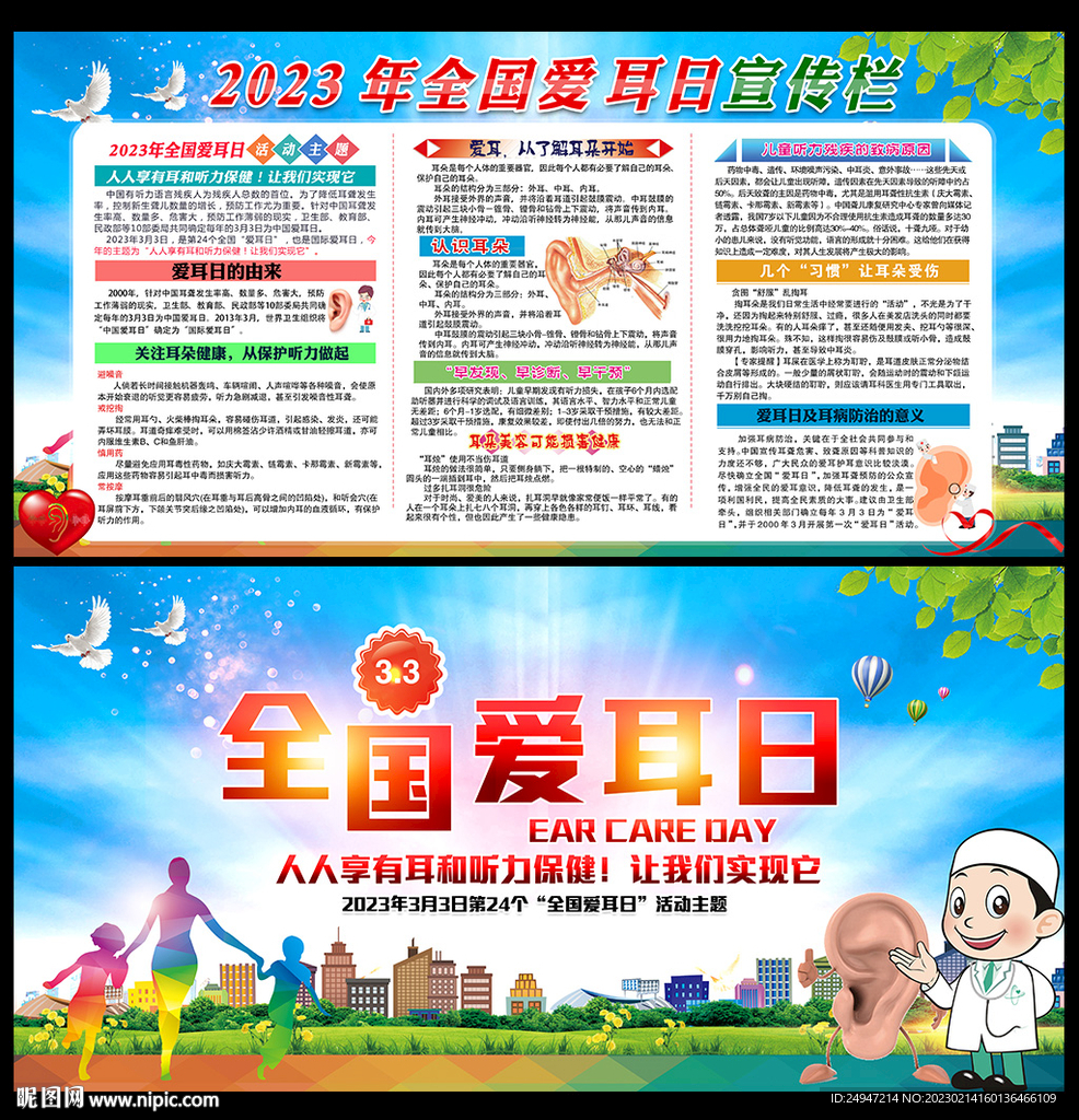 全国爱耳日