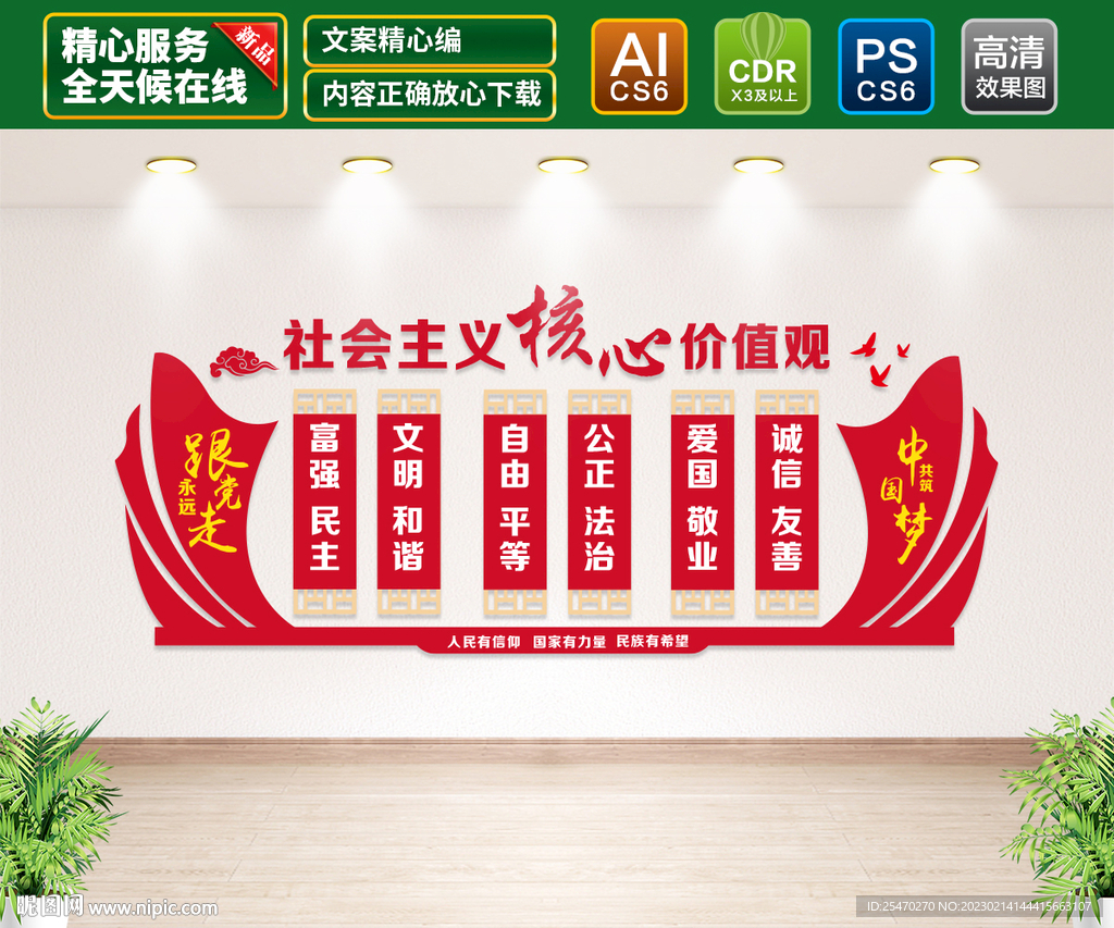 核心价值观文化墙