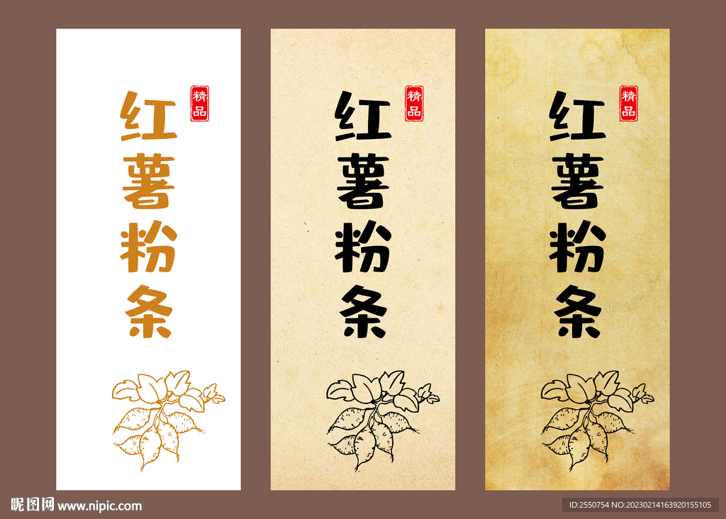 红薯粉不干胶