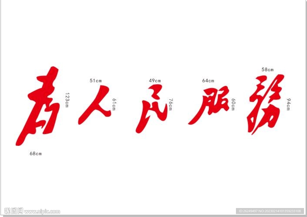 为人民服务