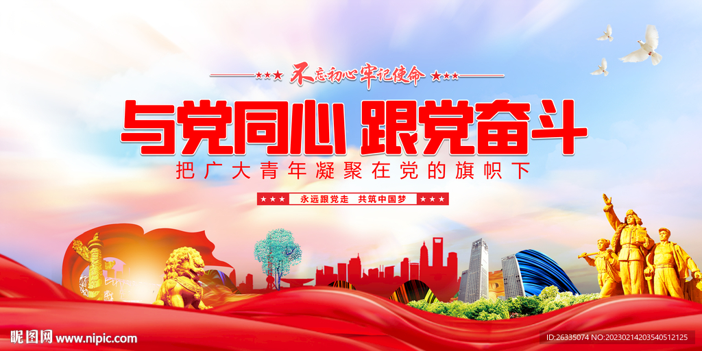 与党同心 跟党奋斗