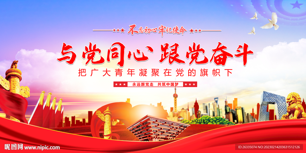 与党同心 跟党奋斗