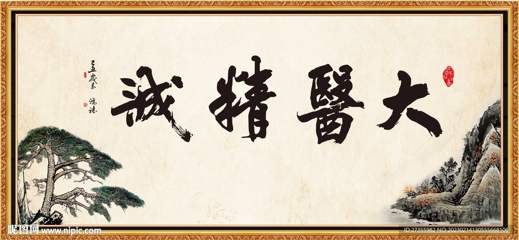 大医精诚