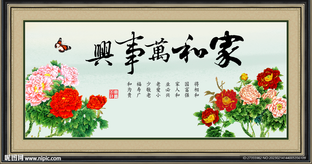 家和万事兴