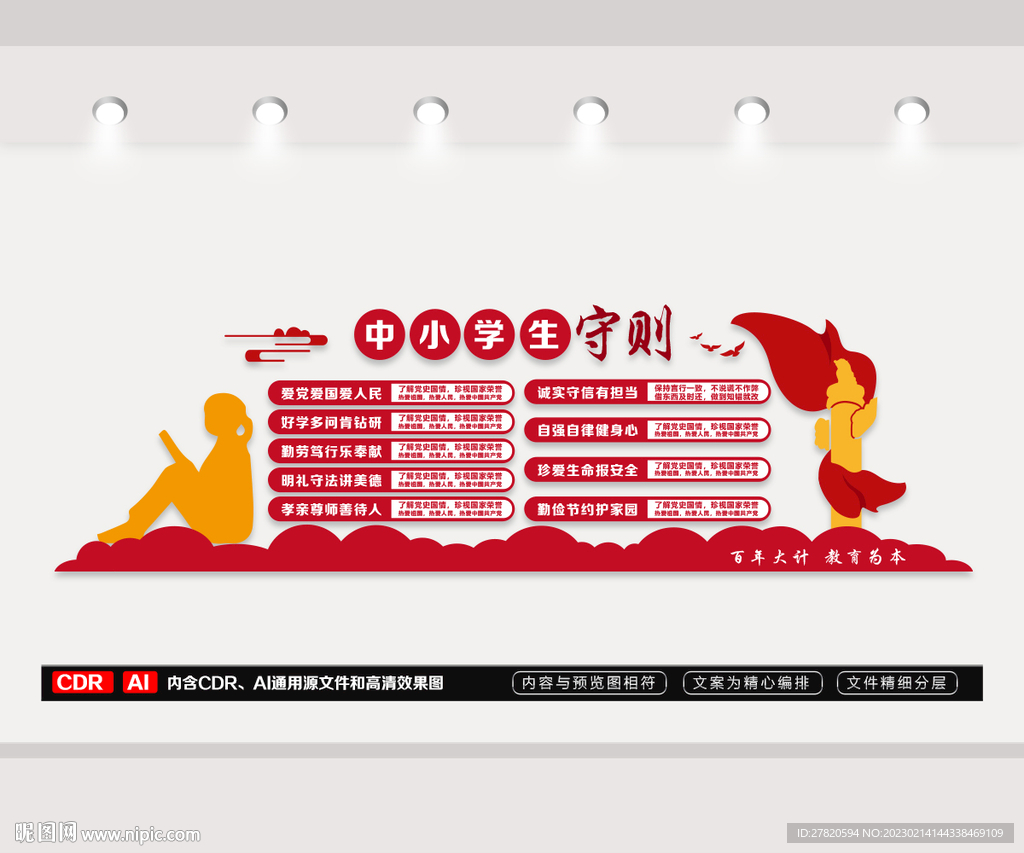 中小学生守则文化墙