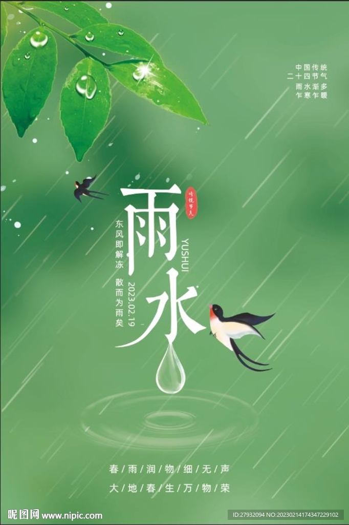 雨水海报