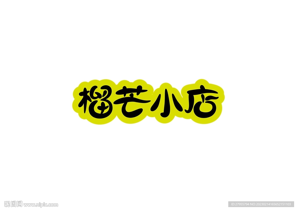 榴芒小店图案