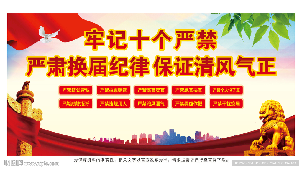 换届选举十个严禁