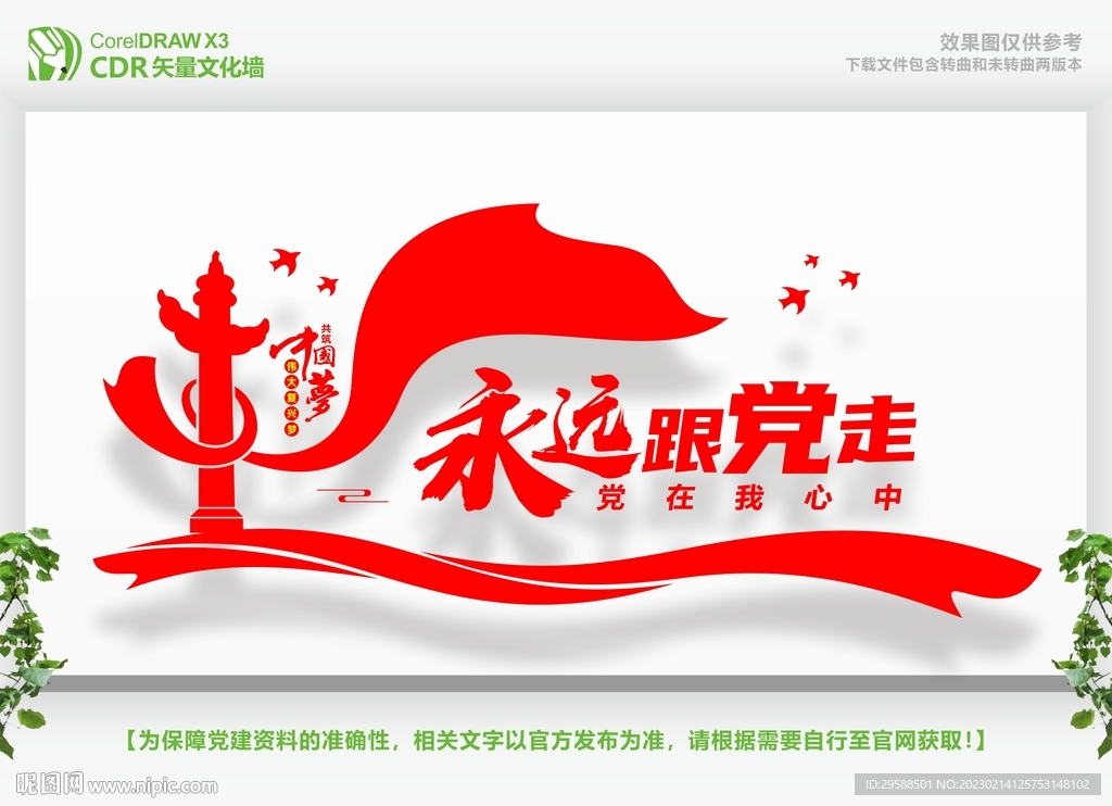 永远跟党走党在我心中