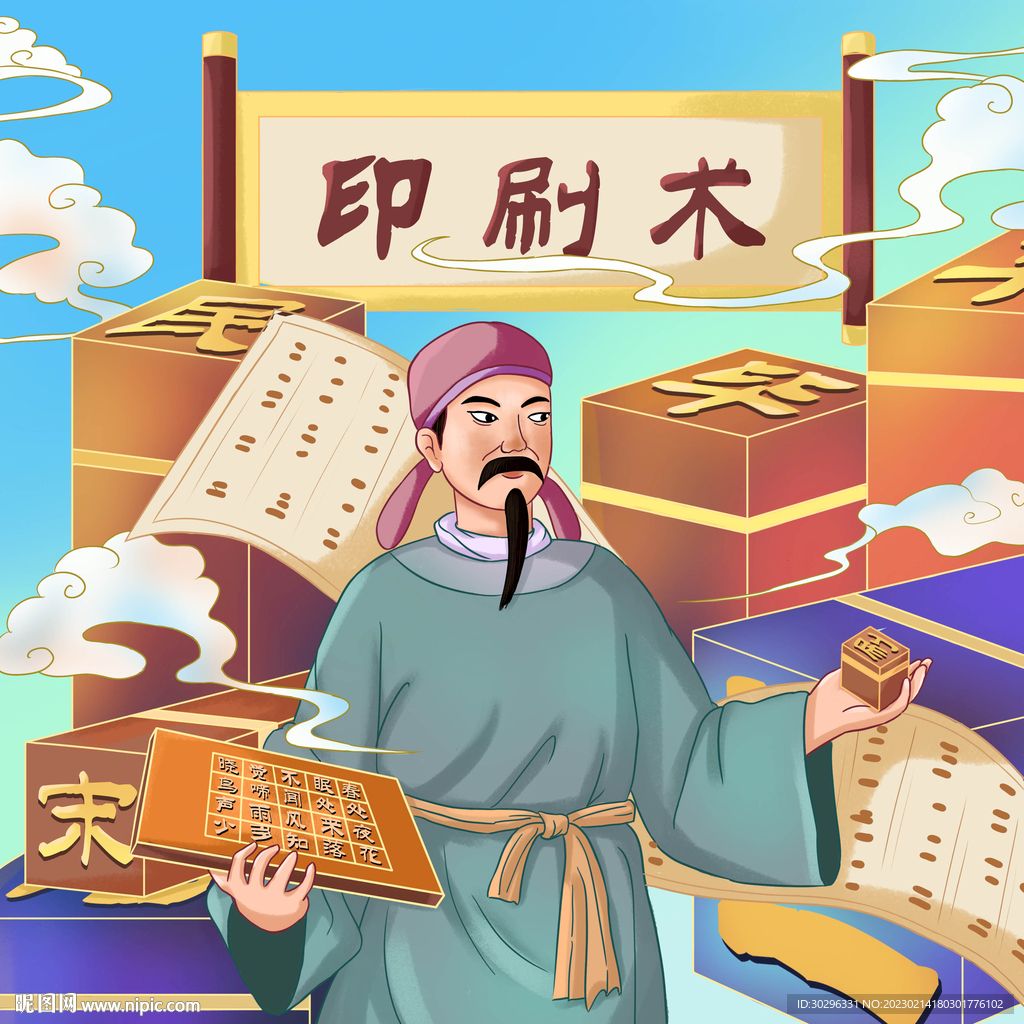 国潮插画四大发明之印刷术