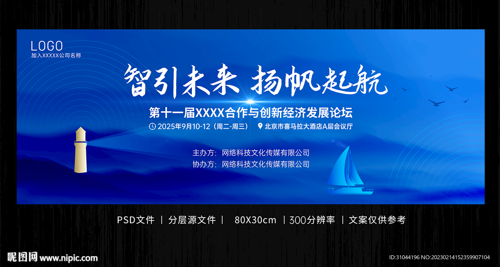 大气蓝色智引未来 扬帆起航会议