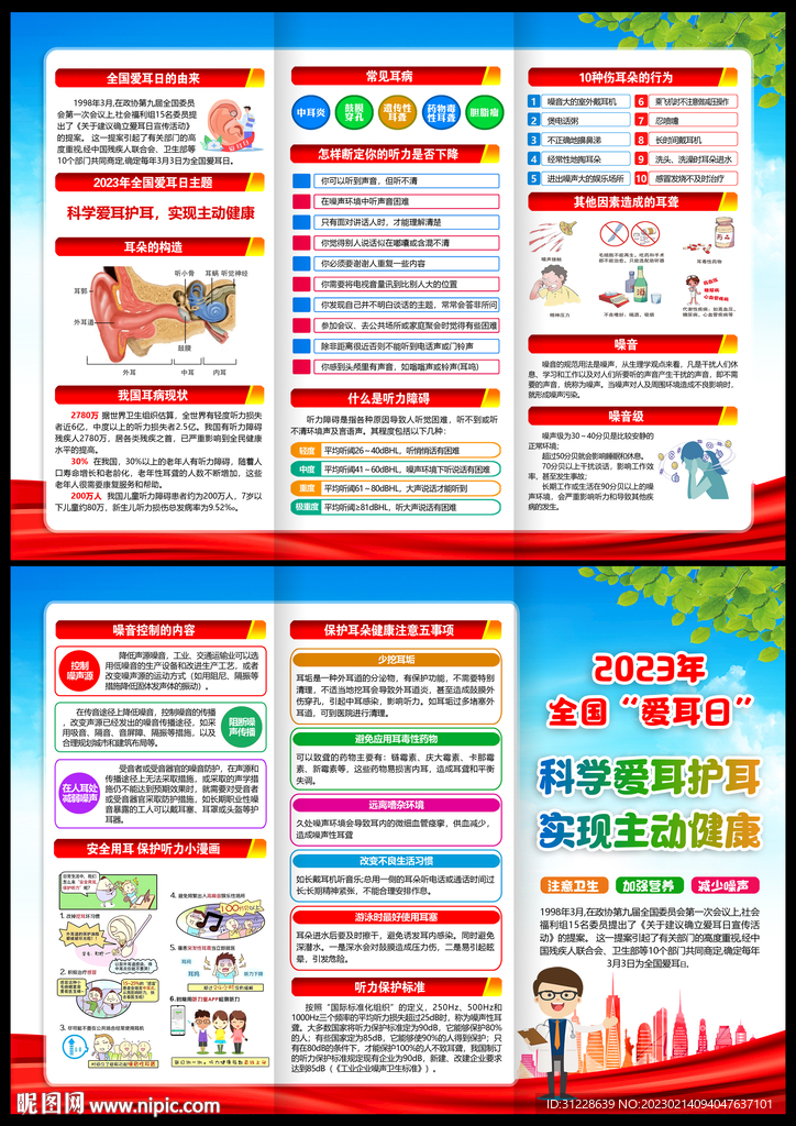 2023年爱耳日三折页