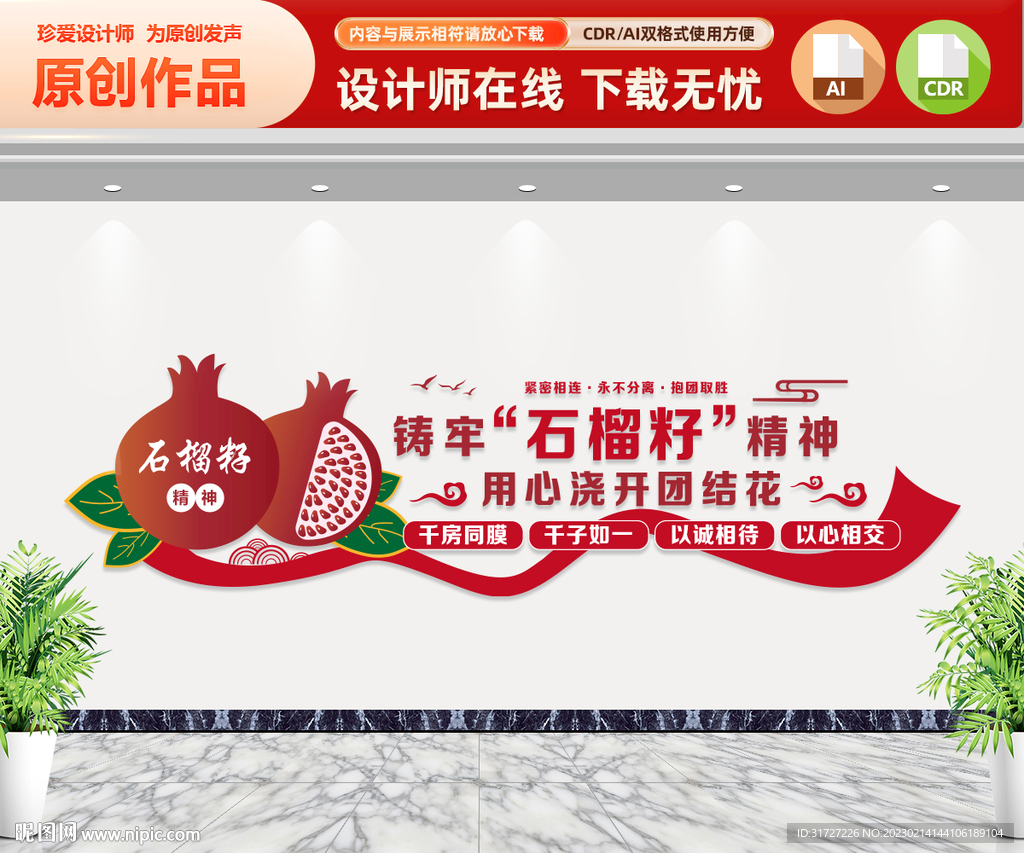 石榴籽精神民族团结文化墙
