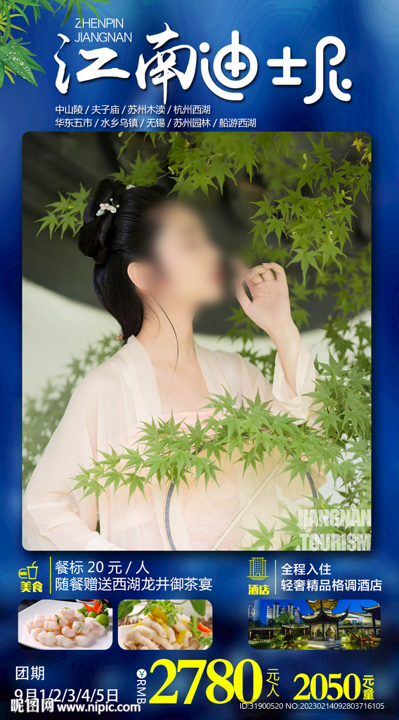 江南旅游