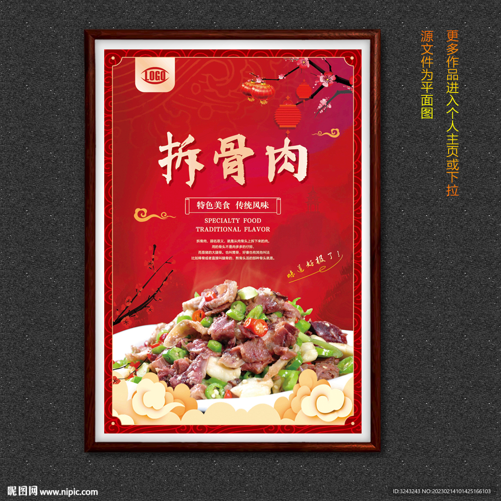 拆骨肉