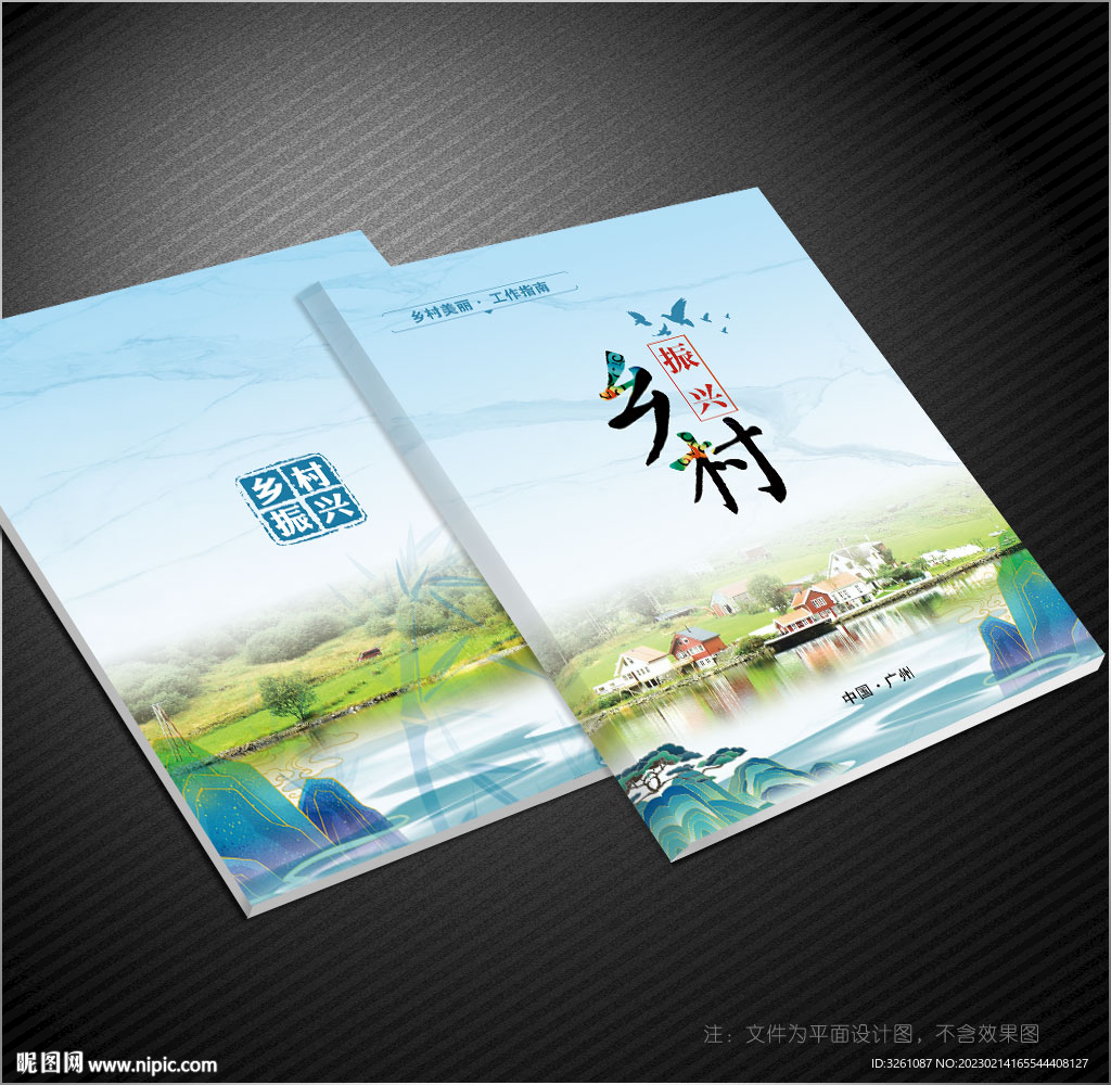 乡村振兴封面