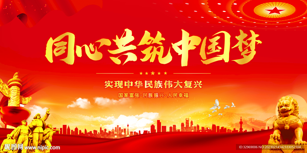 同心共筑中国梦