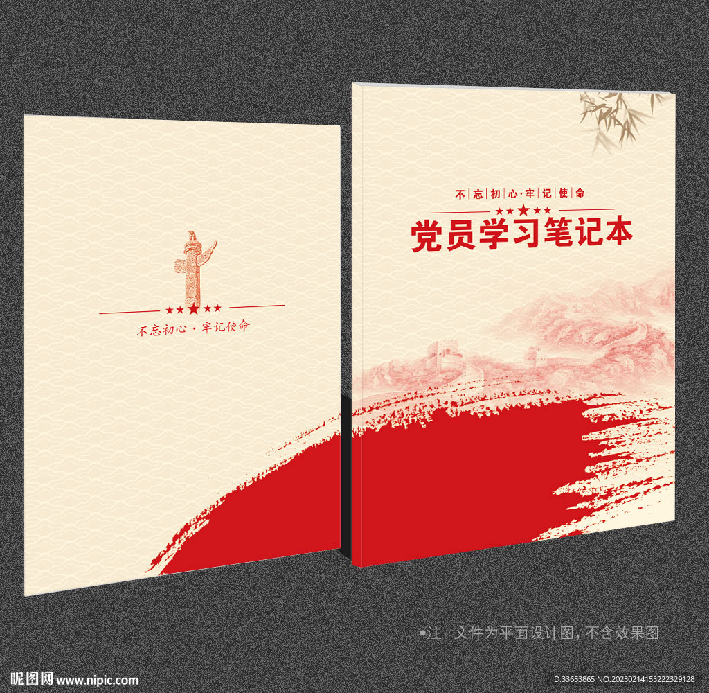 党员笔记本