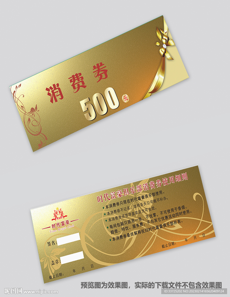 消费券