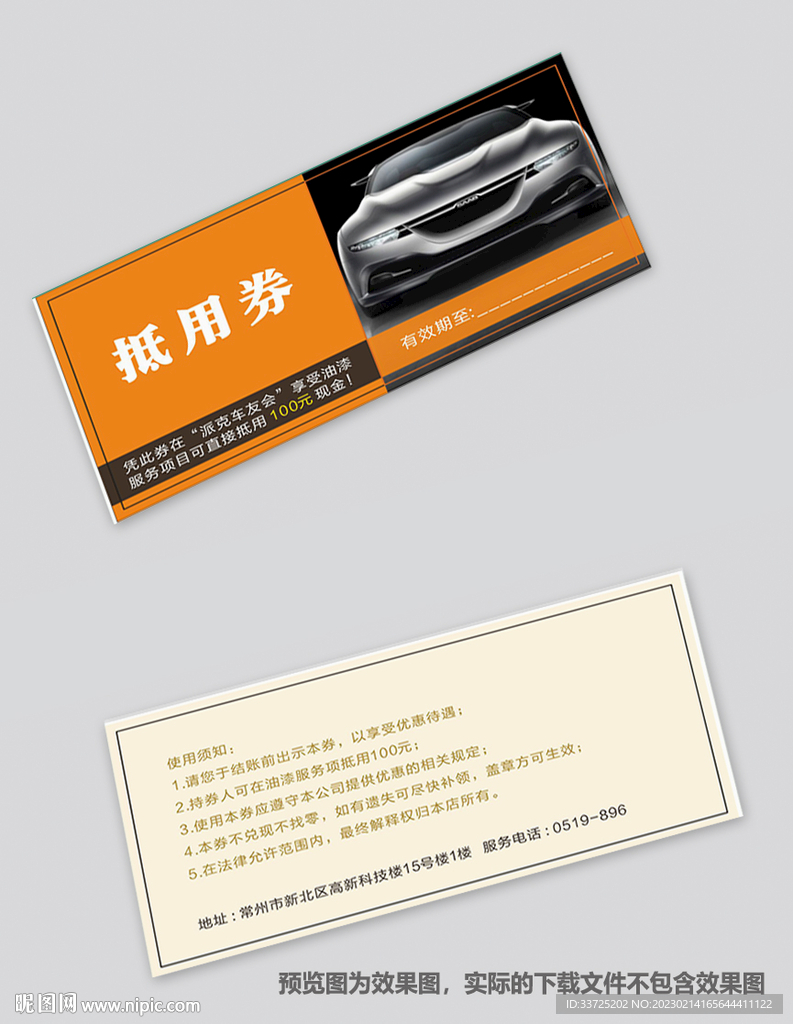 洗车券