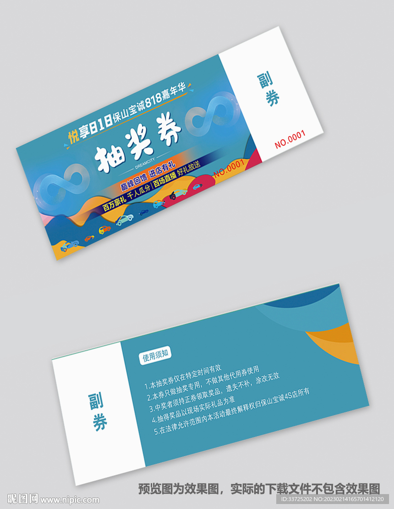 抽奖券