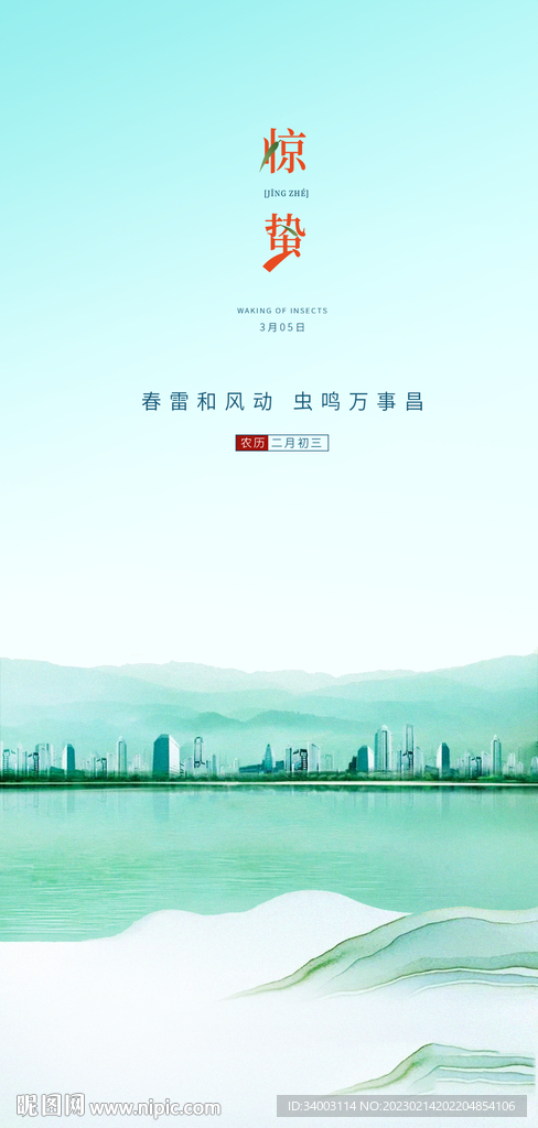 惊蛰城市