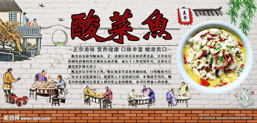酸菜鱼背景墙