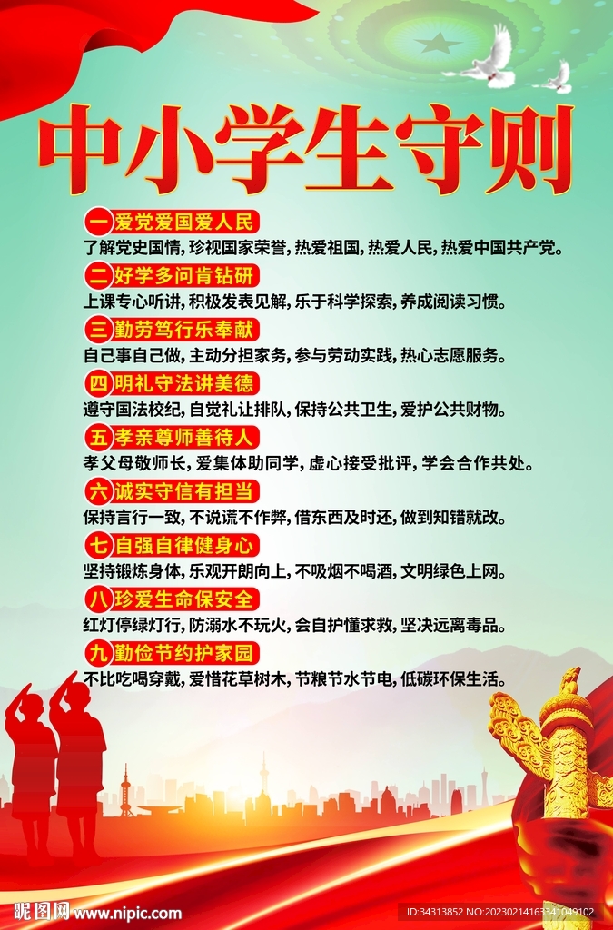 中小学生守则