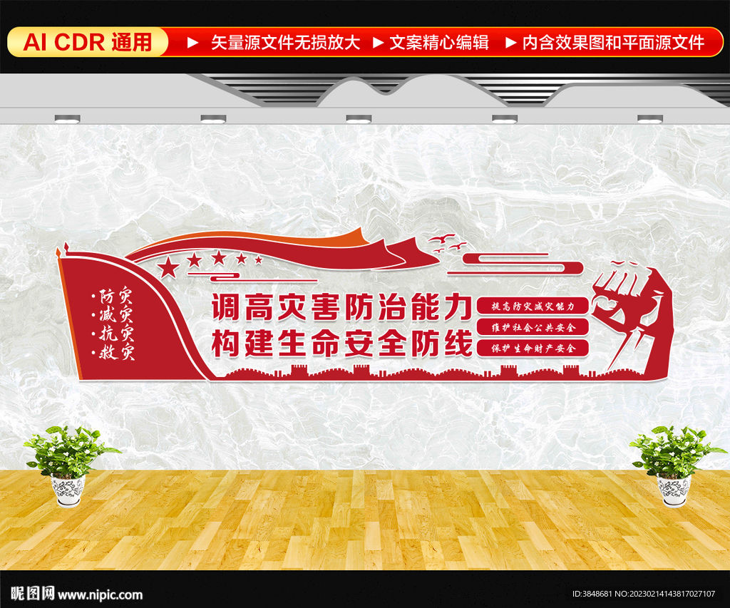 防灾减灾文化墙
